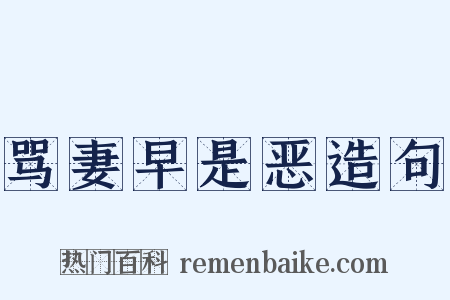 骂妻早是恶造句是什么意思的图片